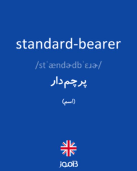  تصویر standard-bearer - دیکشنری انگلیسی بیاموز