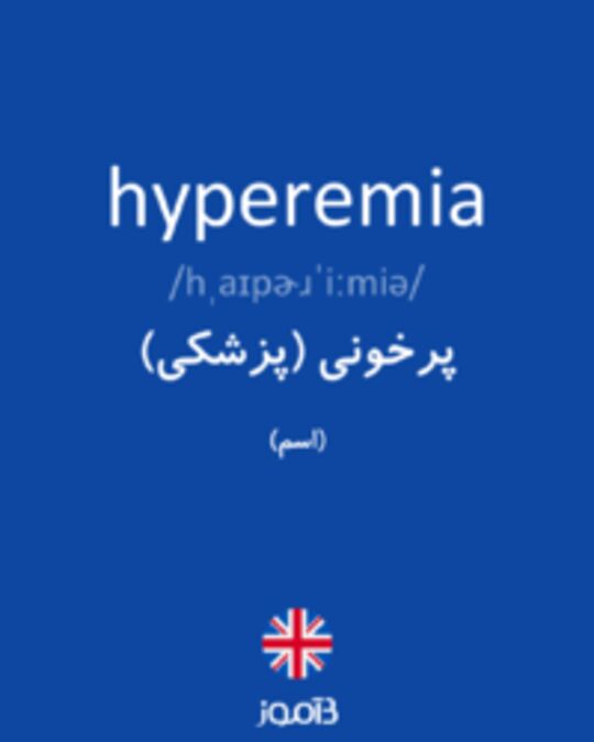  تصویر hyperemia - دیکشنری انگلیسی بیاموز