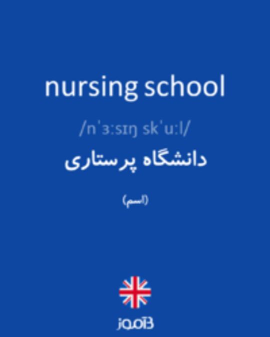  تصویر nursing school - دیکشنری انگلیسی بیاموز
