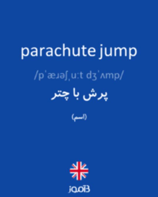  تصویر parachute jump - دیکشنری انگلیسی بیاموز