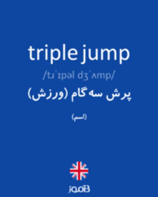  تصویر triple jump - دیکشنری انگلیسی بیاموز
