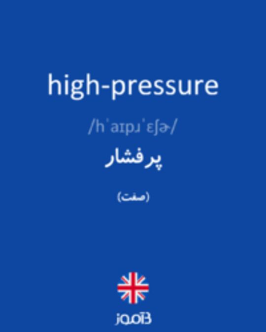  تصویر high-pressure - دیکشنری انگلیسی بیاموز