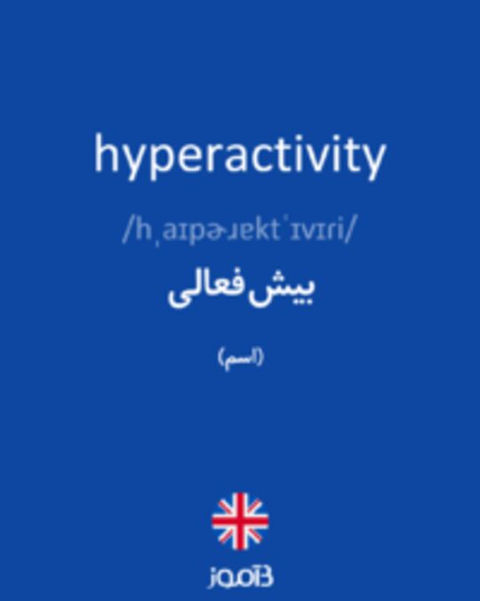  تصویر hyperactivity - دیکشنری انگلیسی بیاموز