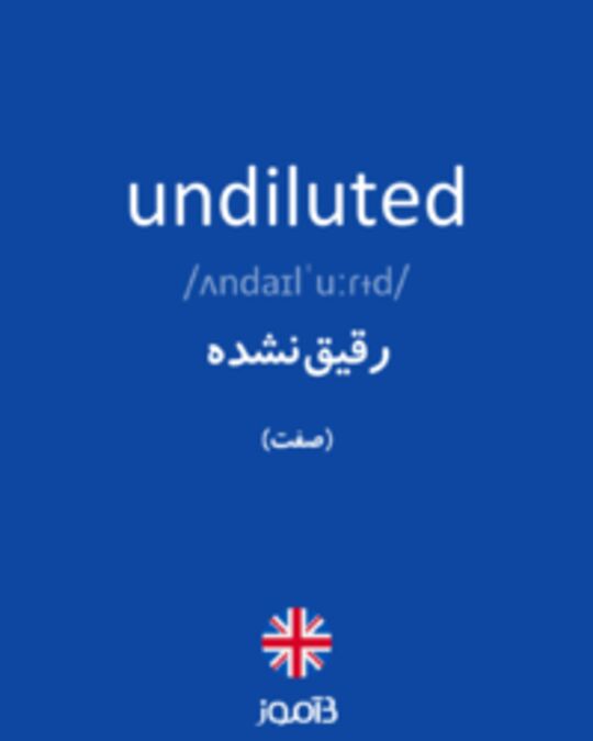  تصویر undiluted - دیکشنری انگلیسی بیاموز