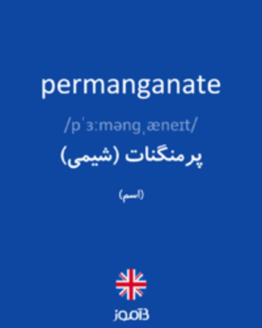  تصویر permanganate - دیکشنری انگلیسی بیاموز