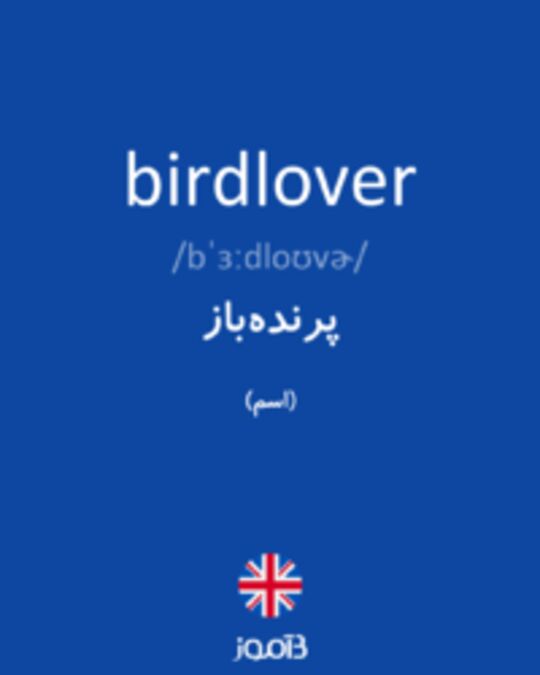  تصویر birdlover - دیکشنری انگلیسی بیاموز