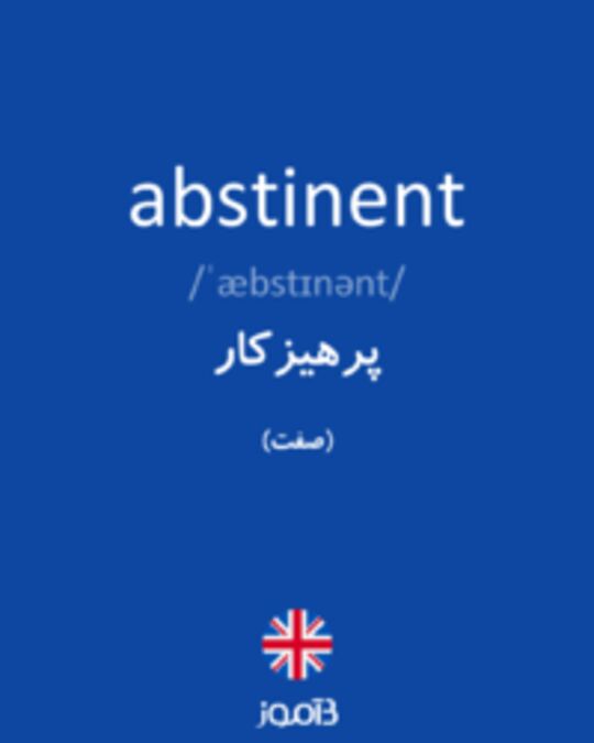  تصویر abstinent - دیکشنری انگلیسی بیاموز