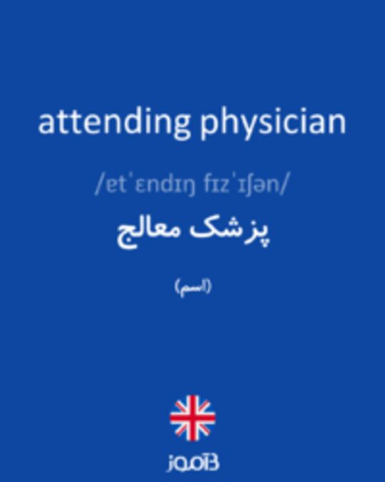  تصویر attending physician - دیکشنری انگلیسی بیاموز