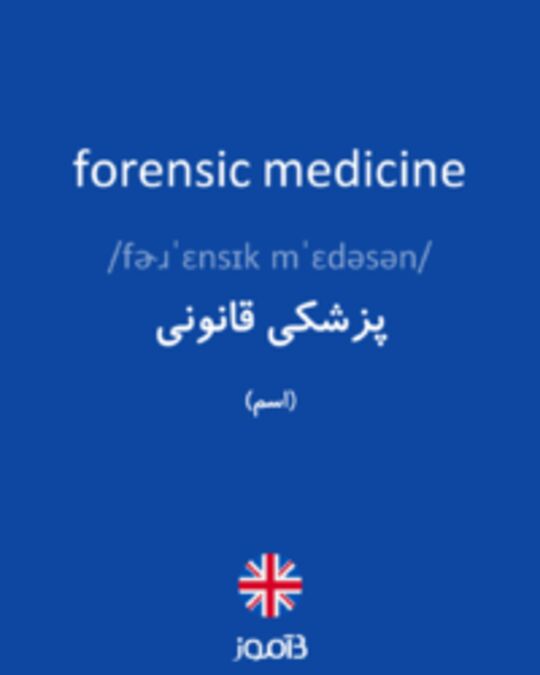  تصویر forensic medicine - دیکشنری انگلیسی بیاموز