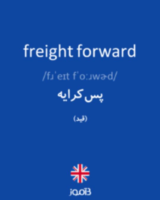  تصویر freight forward - دیکشنری انگلیسی بیاموز