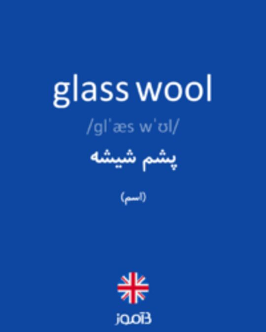  تصویر glass wool - دیکشنری انگلیسی بیاموز
