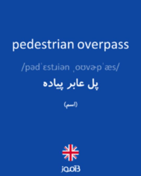  تصویر pedestrian overpass - دیکشنری انگلیسی بیاموز