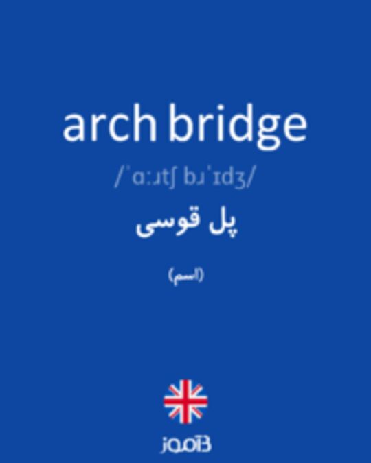  تصویر arch bridge - دیکشنری انگلیسی بیاموز