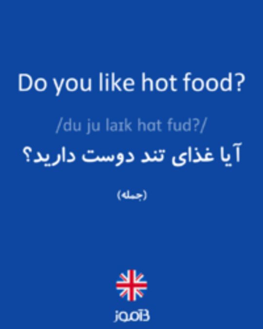  تصویر Do you like hot food? - دیکشنری انگلیسی بیاموز