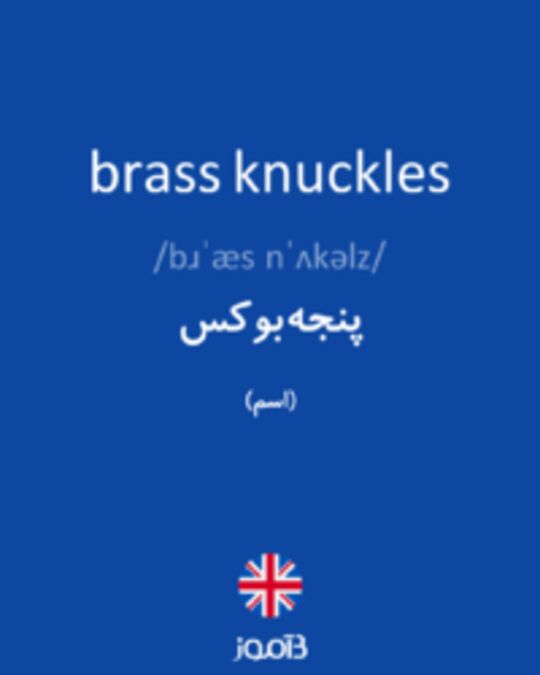  تصویر brass knuckles - دیکشنری انگلیسی بیاموز