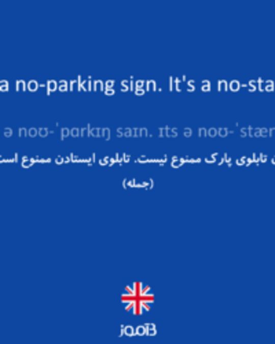  تصویر That's not a no-parking sign. It's a no-standing one. - دیکشنری انگلیسی بیاموز