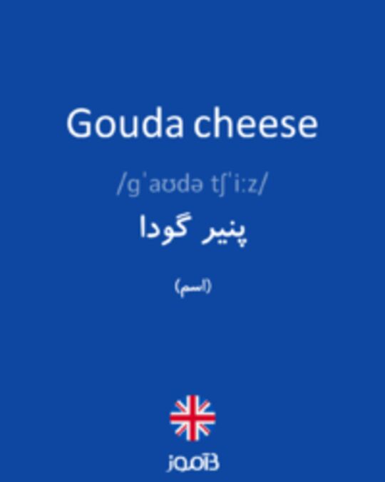  تصویر Gouda cheese - دیکشنری انگلیسی بیاموز