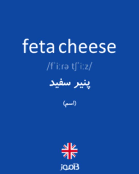  تصویر feta cheese - دیکشنری انگلیسی بیاموز