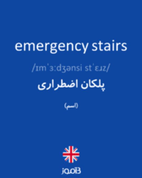  تصویر emergency stairs - دیکشنری انگلیسی بیاموز