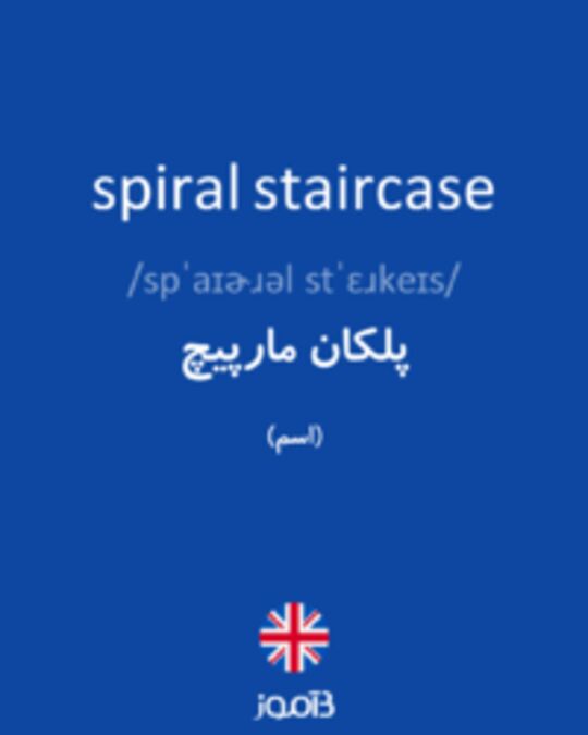  تصویر spiral staircase - دیکشنری انگلیسی بیاموز