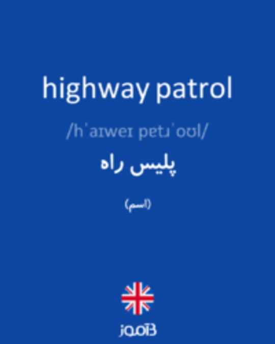  تصویر highway patrol - دیکشنری انگلیسی بیاموز