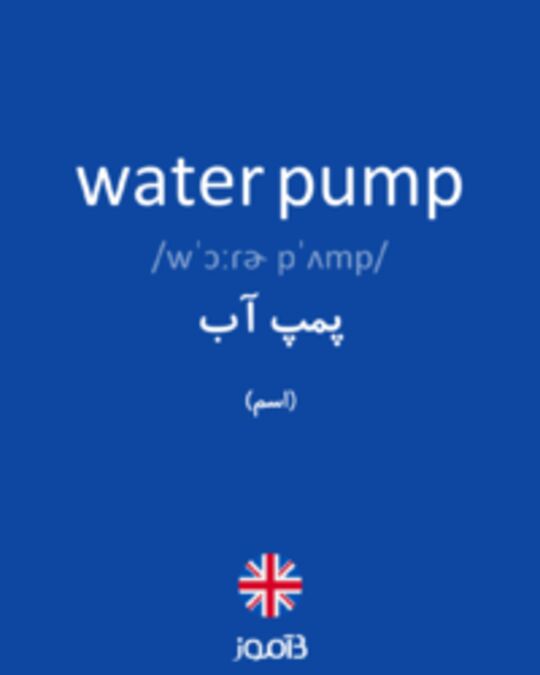  تصویر water pump - دیکشنری انگلیسی بیاموز