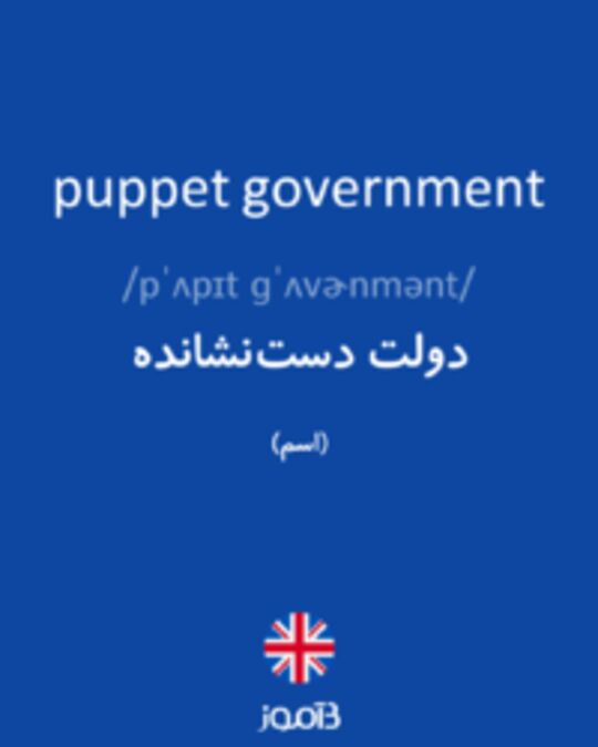  تصویر puppet government - دیکشنری انگلیسی بیاموز