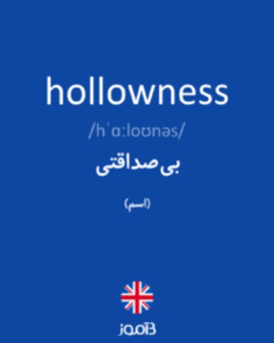  تصویر hollowness - دیکشنری انگلیسی بیاموز