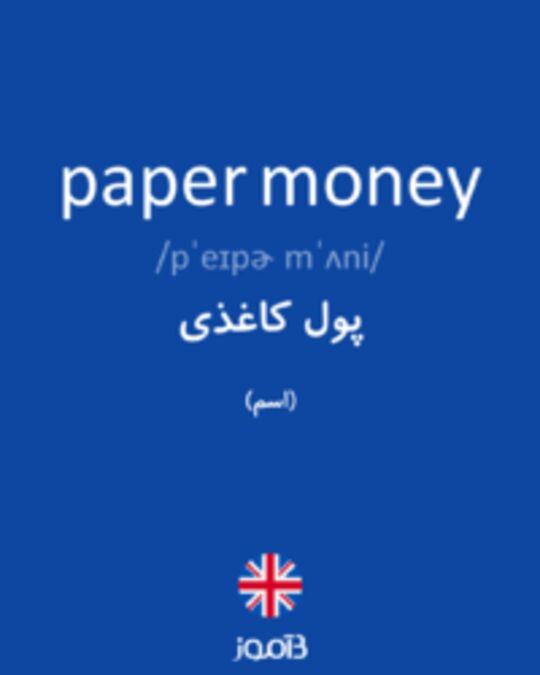  تصویر paper money - دیکشنری انگلیسی بیاموز