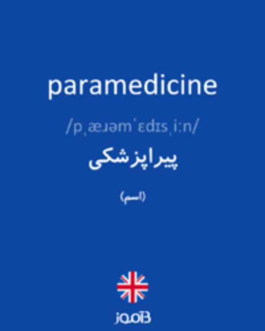  تصویر paramedicine - دیکشنری انگلیسی بیاموز