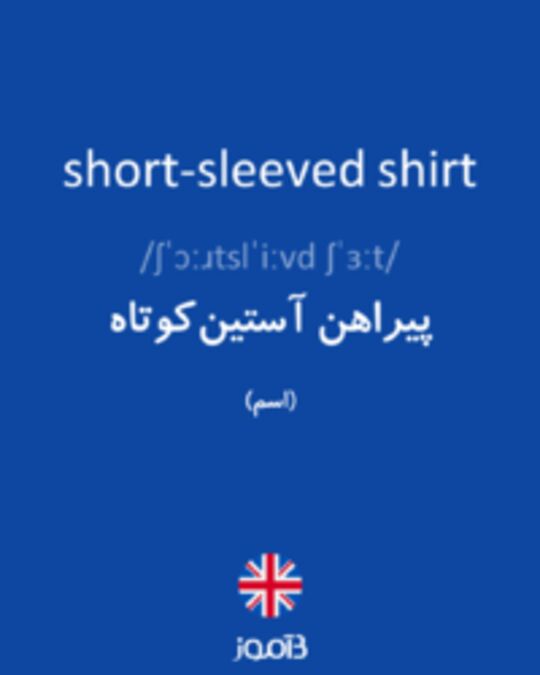  تصویر short-sleeved shirt - دیکشنری انگلیسی بیاموز