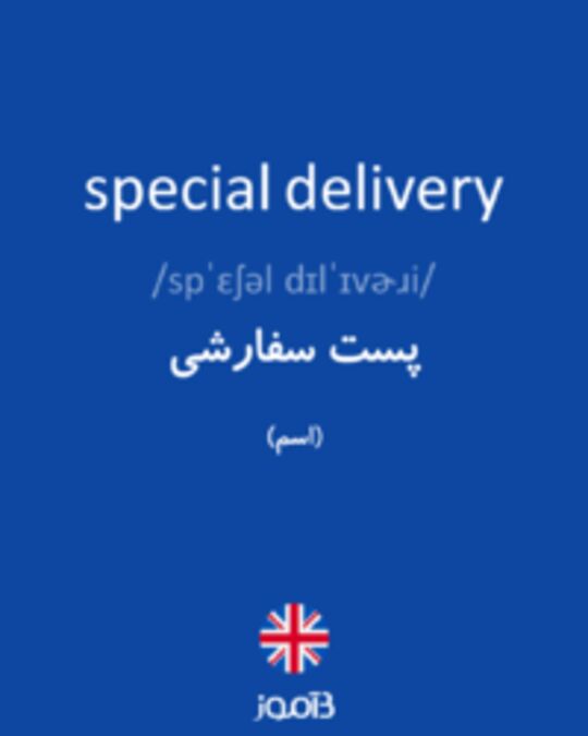  تصویر special delivery - دیکشنری انگلیسی بیاموز