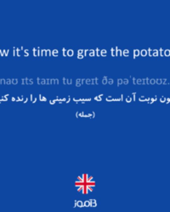  تصویر Now it's time to grate the potatoes. - دیکشنری انگلیسی بیاموز