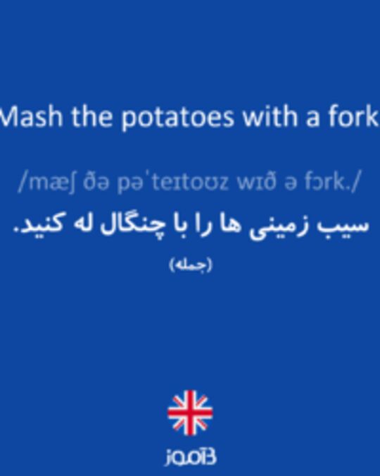  تصویر Mash the potatoes with a fork. - دیکشنری انگلیسی بیاموز