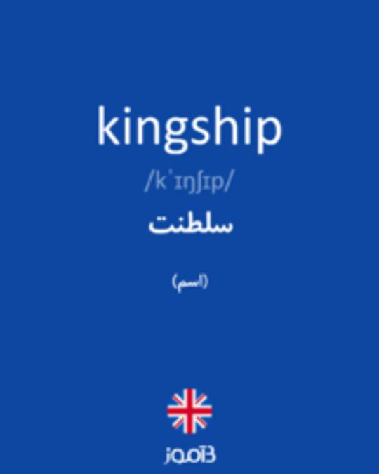  تصویر kingship - دیکشنری انگلیسی بیاموز