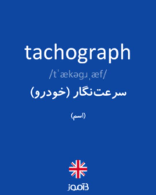  تصویر tachograph - دیکشنری انگلیسی بیاموز
