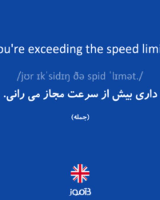  تصویر You're exceeding the speed limit. - دیکشنری انگلیسی بیاموز