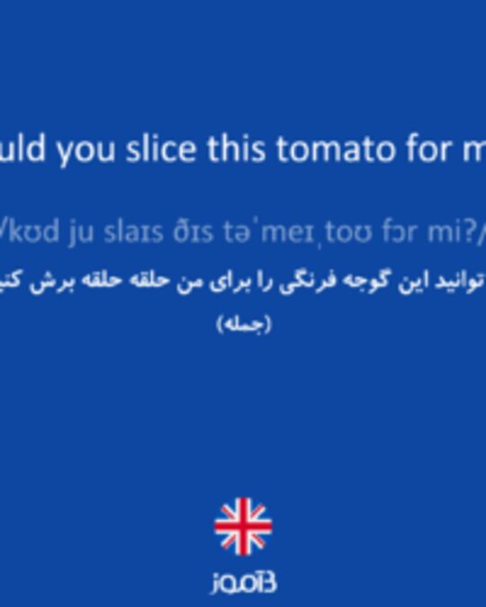  تصویر Could you slice this tomato for me? - دیکشنری انگلیسی بیاموز