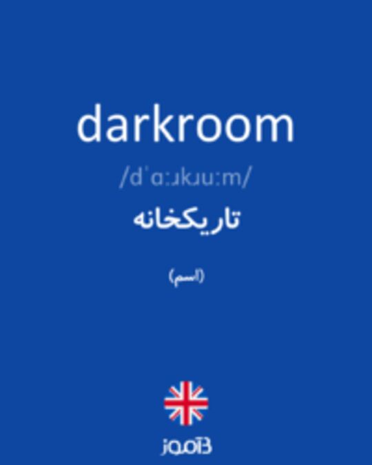  تصویر darkroom - دیکشنری انگلیسی بیاموز