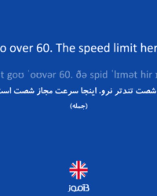  تصویر Don't go over 60. The speed limit here is 60. - دیکشنری انگلیسی بیاموز