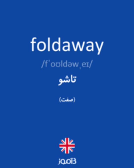  تصویر foldaway - دیکشنری انگلیسی بیاموز