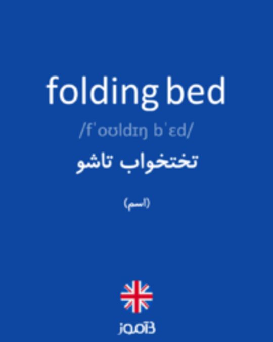  تصویر folding bed - دیکشنری انگلیسی بیاموز