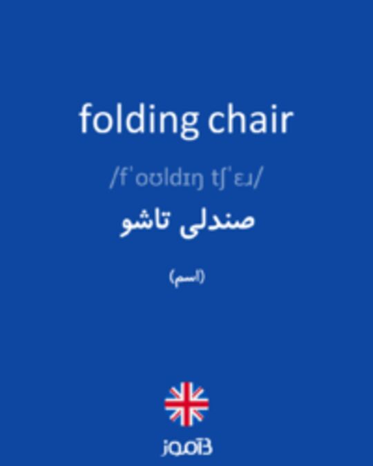  تصویر folding chair - دیکشنری انگلیسی بیاموز
