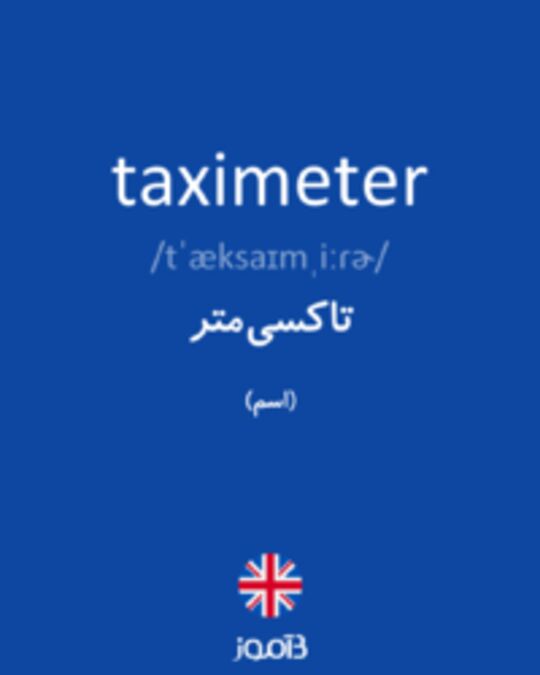  تصویر taximeter - دیکشنری انگلیسی بیاموز