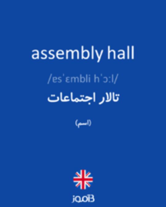  تصویر assembly hall - دیکشنری انگلیسی بیاموز