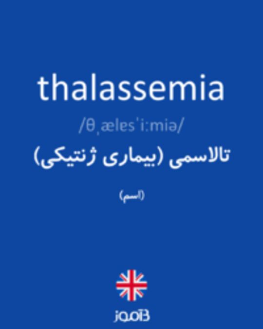  تصویر thalassemia - دیکشنری انگلیسی بیاموز