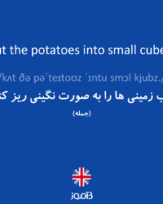  تصویر Cut the potatoes into small cubes. - دیکشنری انگلیسی بیاموز