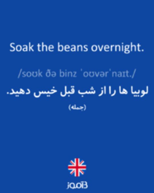 تصویر Soak the beans overnight. - دیکشنری انگلیسی بیاموز