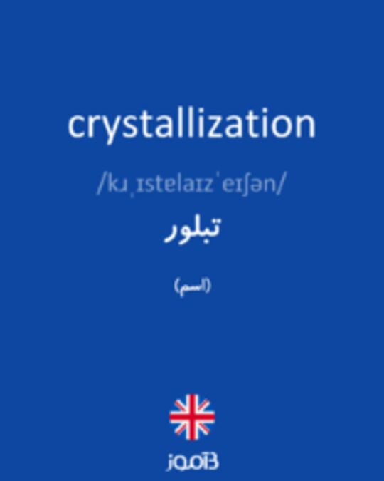  تصویر crystallization - دیکشنری انگلیسی بیاموز