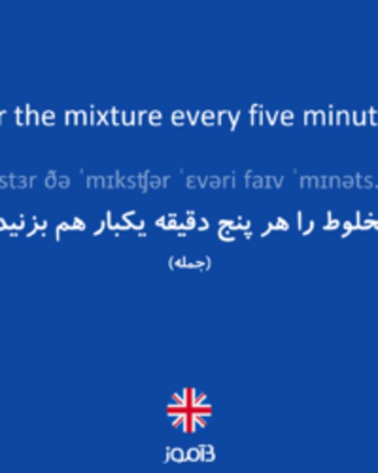  تصویر Stir the mixture every five minutes. - دیکشنری انگلیسی بیاموز
